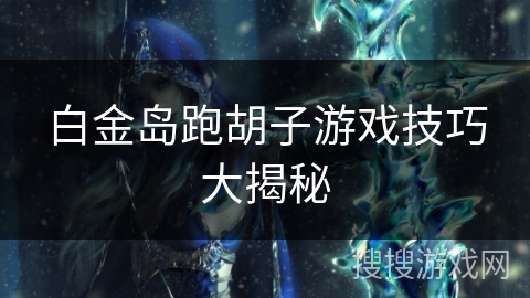 白金岛手机版官方_手机白金岛游戏_白金岛手机游戏攻略