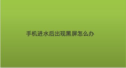 老黑屏回事玩手机游戏怎么回事_玩游戏手机老黑屏怎么回事_打游戏黑屏手机