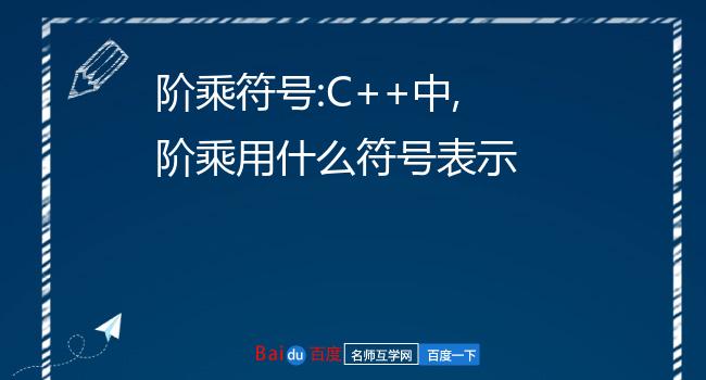 python123阶乘求和_求和阶乘的算法公式_python阶乘求和