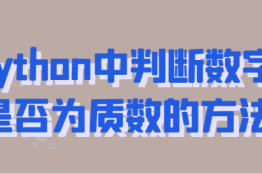 判断素数Python函数_判断素数Python语言代码_python判断素数