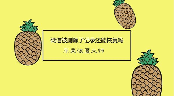 微信可以强制解除苹果绑定吗-微信与苹果的分手风波：强制解除绑