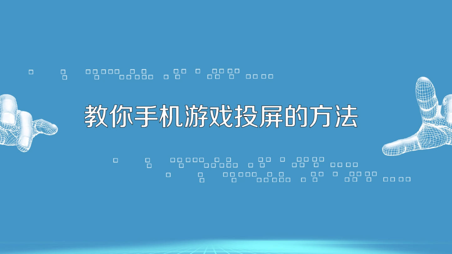 手机投屏游戏会卡吗吗_屏投卡手机游戏会卡吗_手机投屏玩游戏卡