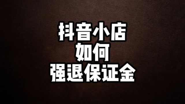 快手小店退保证金流程_快手小店退保证金_快手小店退保证金怎么操作