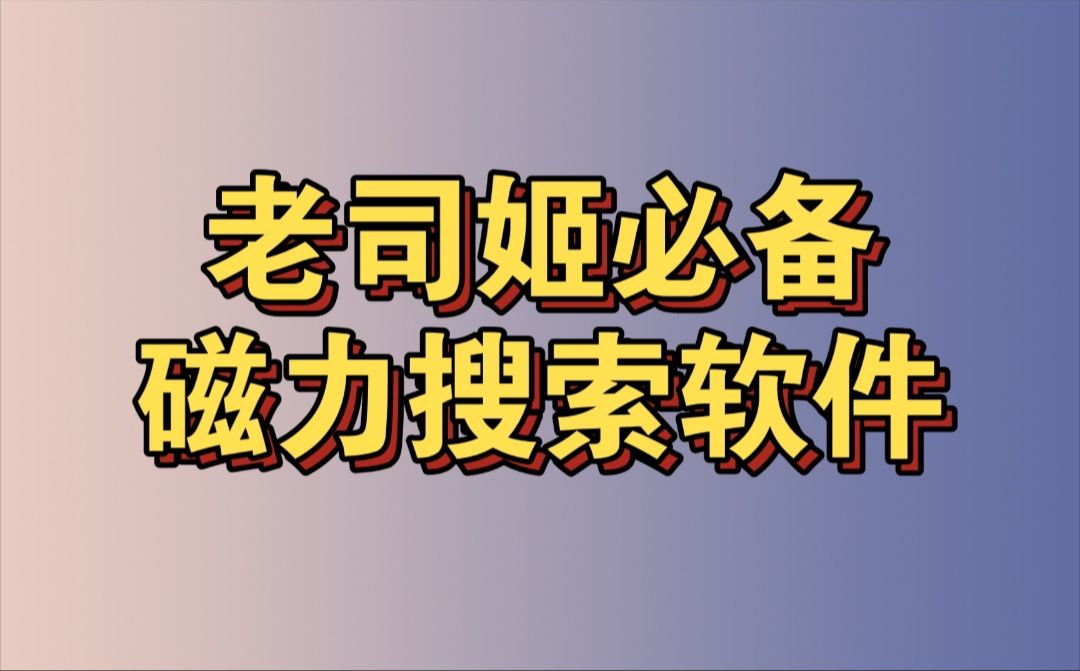 神器种子在线搜索资源_种子神器还能用吗_种子在线资源搜索神器