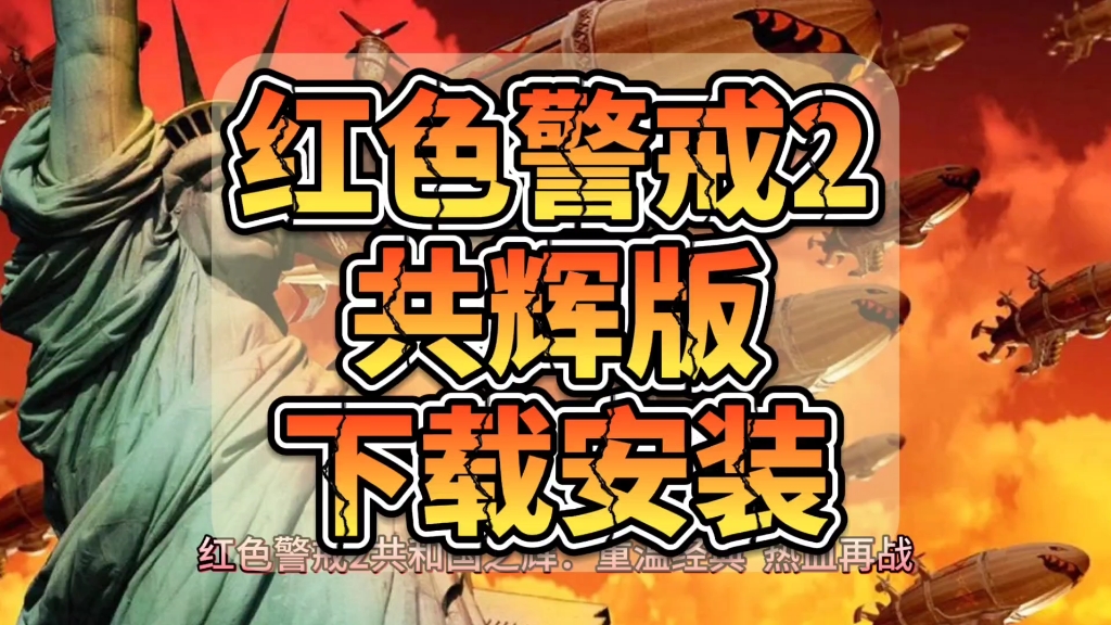 红色警戒2修改器_警戒器红色修改器是什么_警戒工具