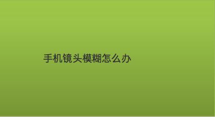 手机打游戏图像模糊怎么调_游戏中的模糊_游戏模糊效果是什么