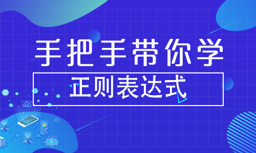 匹配正则表达式_java正则匹配_匹配正则表达式是什么意思