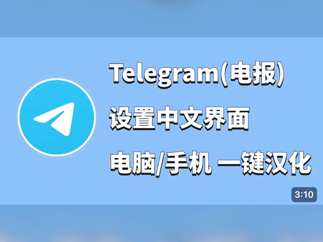 如何设置telegram语言-Telegram 如何轻松更换