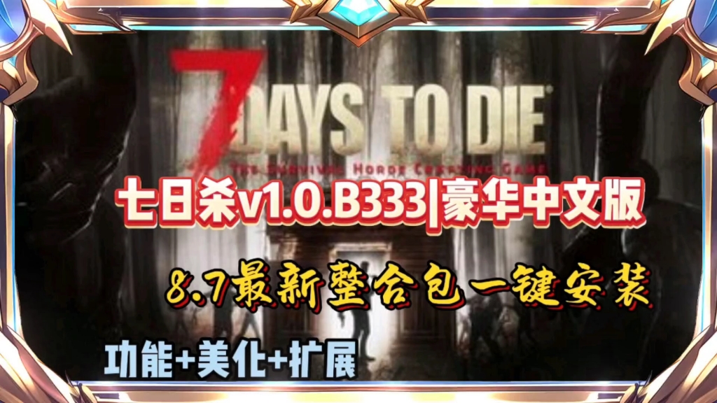 七日杀正版下载链接_手机版七日杀游戏安装包_七日杀下载安装