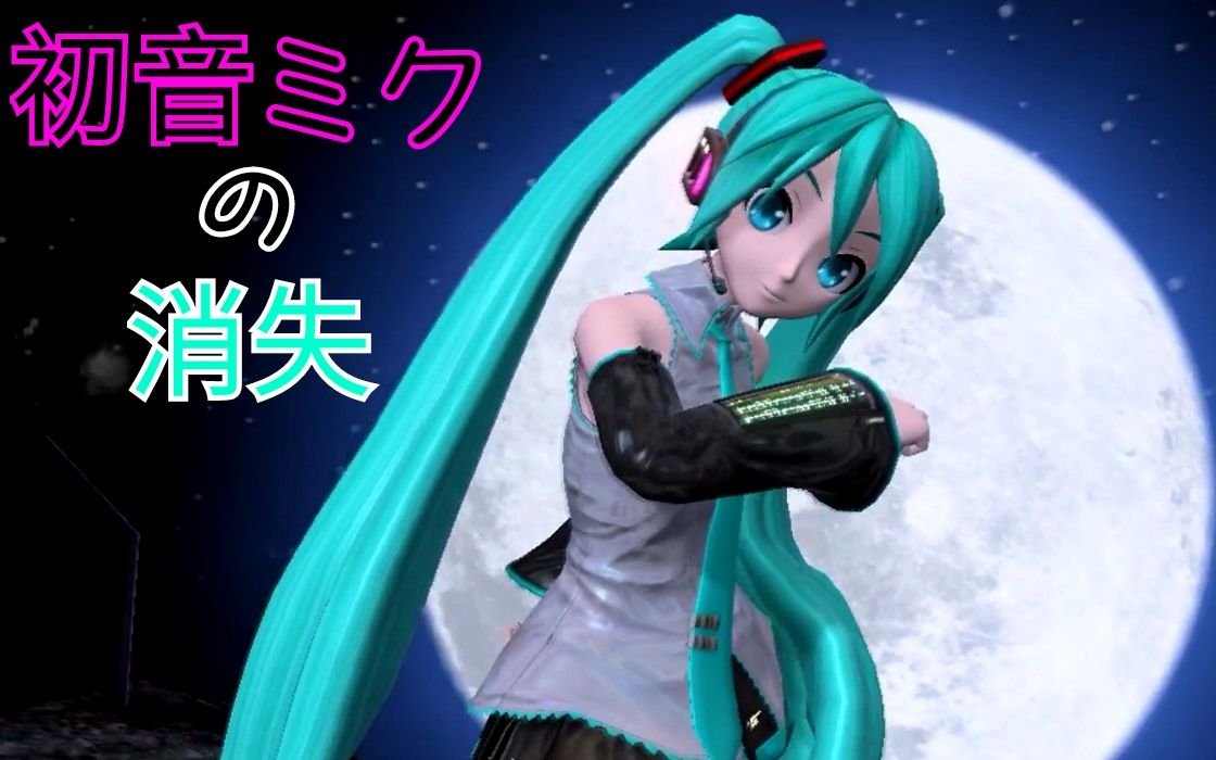 初音未来的消失纯音乐_初音未来的消失_初音未来的消失歌词的意思