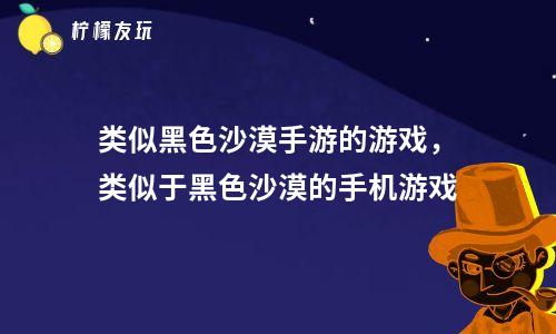 好玩夜晚手机游戏有哪些_夜晚有什么好玩的手机游戏_适合深夜玩的手机游戏