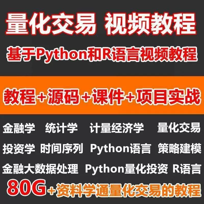 用python做量化交易要学多久_量化交易python入门书籍_量化交易学什么编程语言