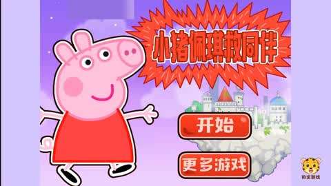 手机能不能玩小猪佩奇游戏_可以玩的小猪佩奇游戏_小猪佩奇小游戏