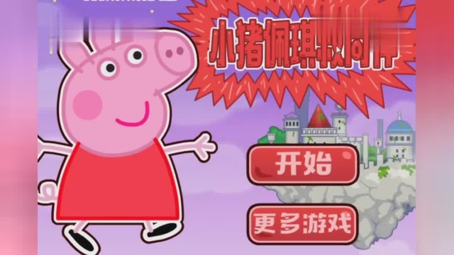 手机能不能玩小猪佩奇游戏_小猪佩奇小游戏_可以玩的小猪佩奇游戏
