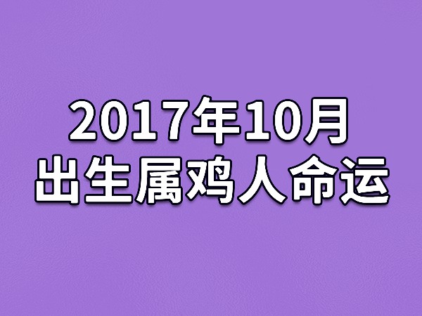 属鸡是哪年出生的_属鸡是出生的年份_鸡属相出生的年份