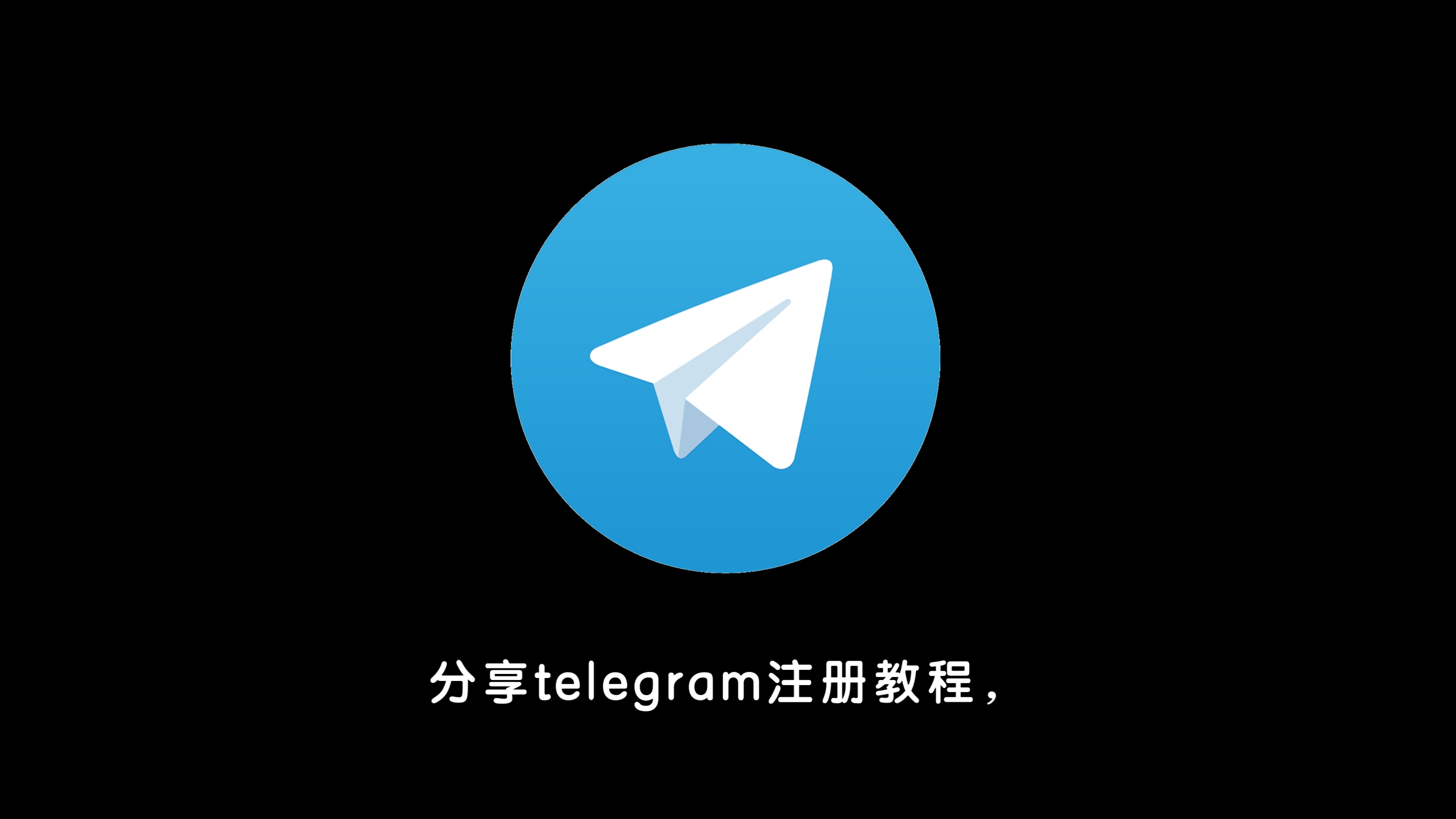 设置telegram账号_telegram怎么设置_设置telegram可看