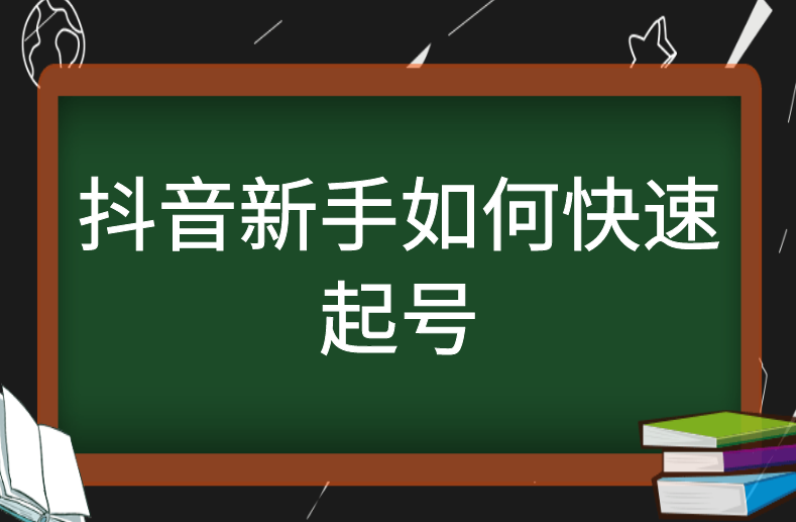 抖音起号最快的方法_抖音起号方式_抖音号怎么起步