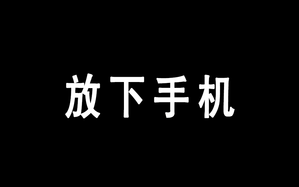 忘掉手机忘掉游戏_忘掉手机游戏怎么找回_忘记手机游戏密码怎么办