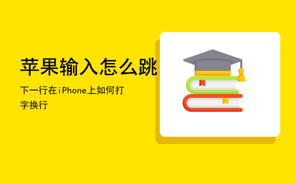 打字苹果换行手机怎么设置_打字苹果换行手机怎么操作_苹果手机如何换行打字