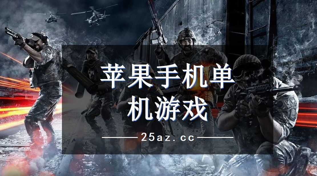 玩转苹果台手机游戏怎么玩_玩转多台苹果手机的游戏_玩苹果游戏的软件