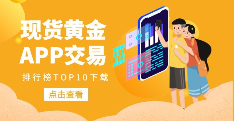 黄金免费下载安装软件_黄金软件免费下载安装_黄金免费下载安装软件大全