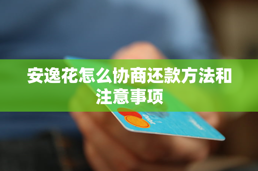 下载安逸借钱_下载安逸花借款软件_安逸花借款app下载