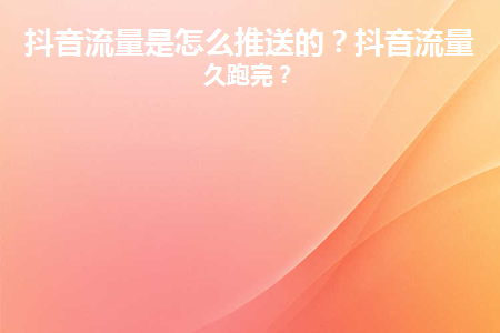 抖音多少点赞可以二次推流_抖音流量点赞高峰期_抖音点赞三次限流