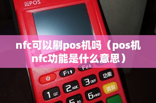 苹果手机如何使用nfc功能-揭秘苹果手机 NFC 功能，让 iPhone 变身万能通行证