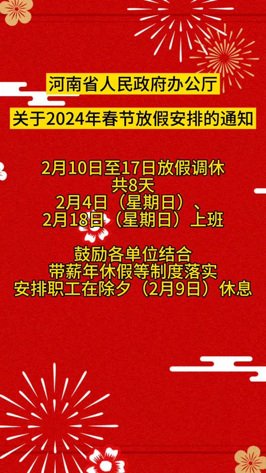 202号春节放假_202i年春节放假_2024春节放假时间