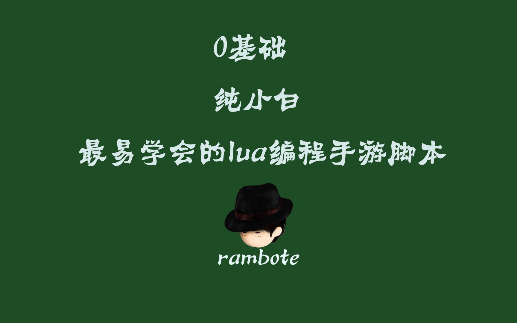 脚本新手写手机游戏教程_新手如何手机写游戏脚本_写手机游戏脚本需要学哪种编程