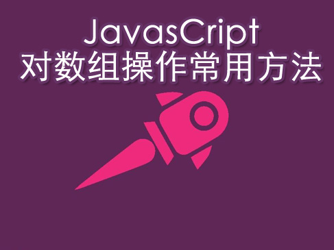 数组方法splice_数组方法join_js数组的方法