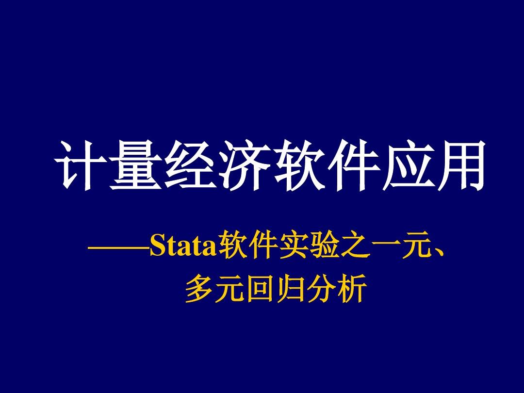 软件是怎么做出来的_stata是什么软件_软件是怎么开发出来的