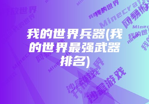 沙盒星球游戏手机游戏_星球游戏盒子_沙盒游戏星球