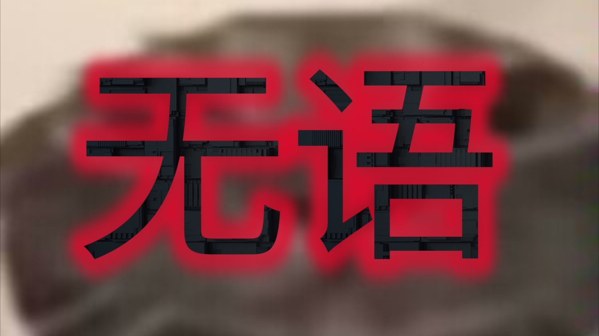 通关游戏破解版_手机破防通关小游戏大全_游戏防破解