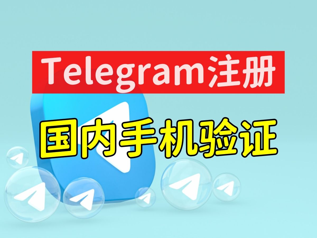 telegram加不了_手机版telegram中文版_telegrampc