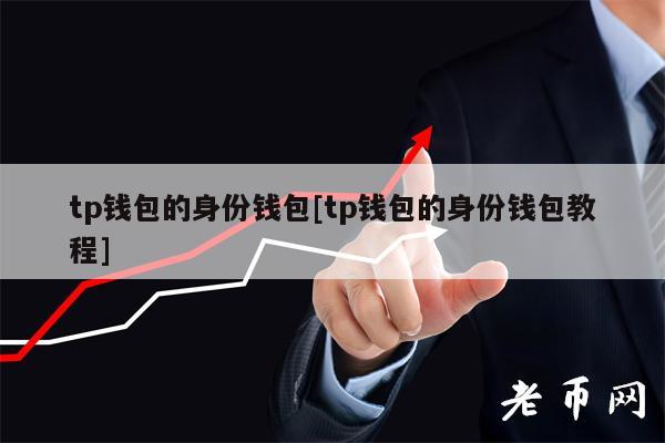 钱包链接网站会被盗吗_钱包链接_tp钱包ok链