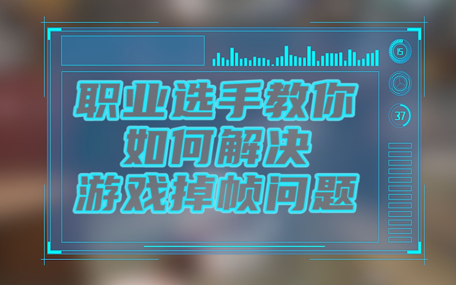 手机玩游戏有时掉帧-手机玩游戏掉帧让人抓狂，这些方法试过了也没用，你遇到过吗？