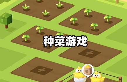 种菜手机游戏app_种菜的游戏手机_种菜的手机游戏