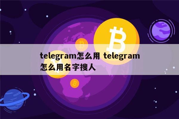 华为怎么用telegram_怎样用telegram_哪些国家用telegram