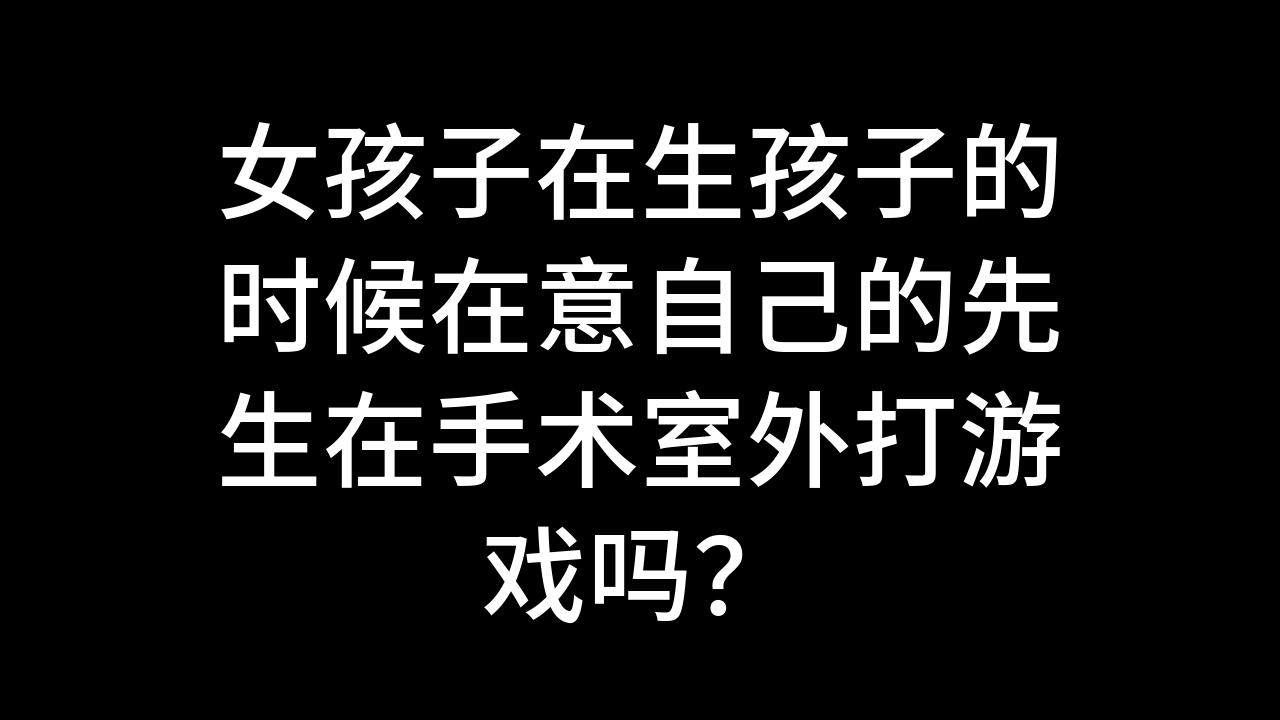 可以生小孩的手机游戏_生孩子游戏推荐手机游戏_手机生孩子的游戏