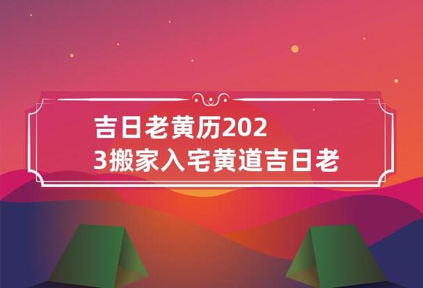 黄历2021月_2022年6月11日黄历_夲月黄历