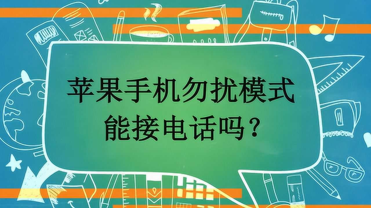 手机游戏勿扰有什么用_手机勿扰游戏用有广告吗_勿扰模式游戏会有声音吗