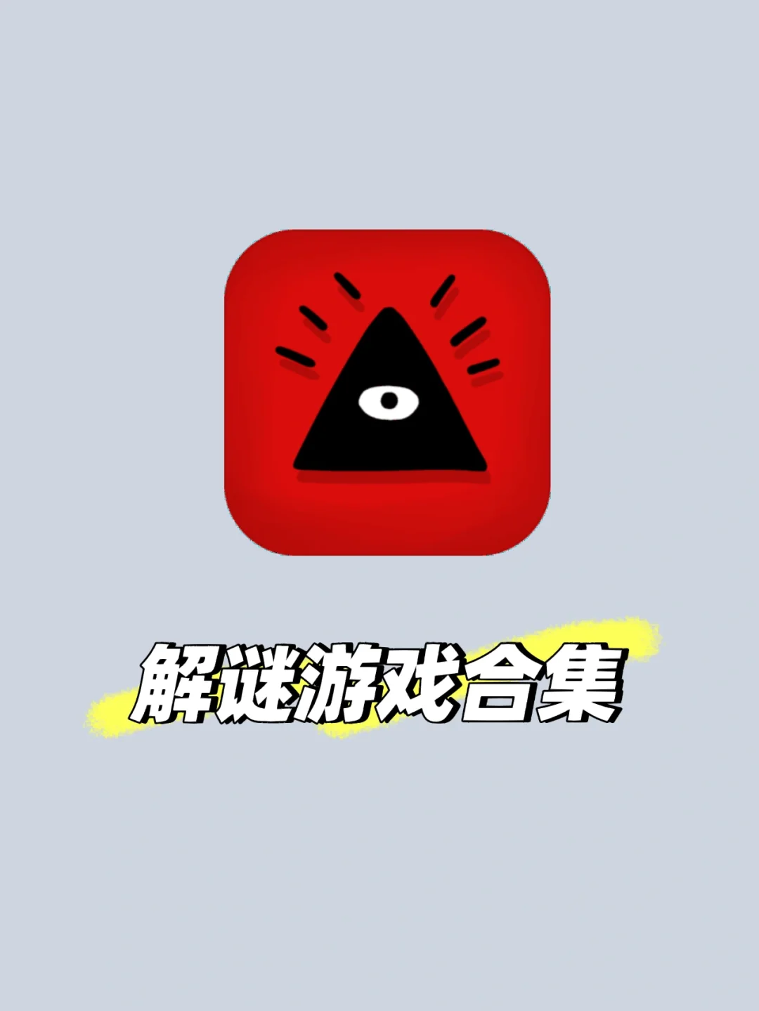 解绳子游戏无广告_解绳子小游戏app_绳子解谜在线游戏手机版