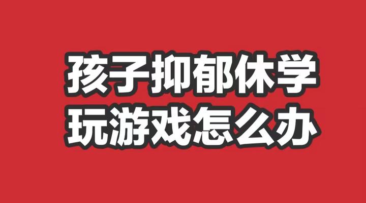 抑郁症玩游戏_抑郁症老玩手机游戏好吗_玩手机游戏会得抑郁症吗