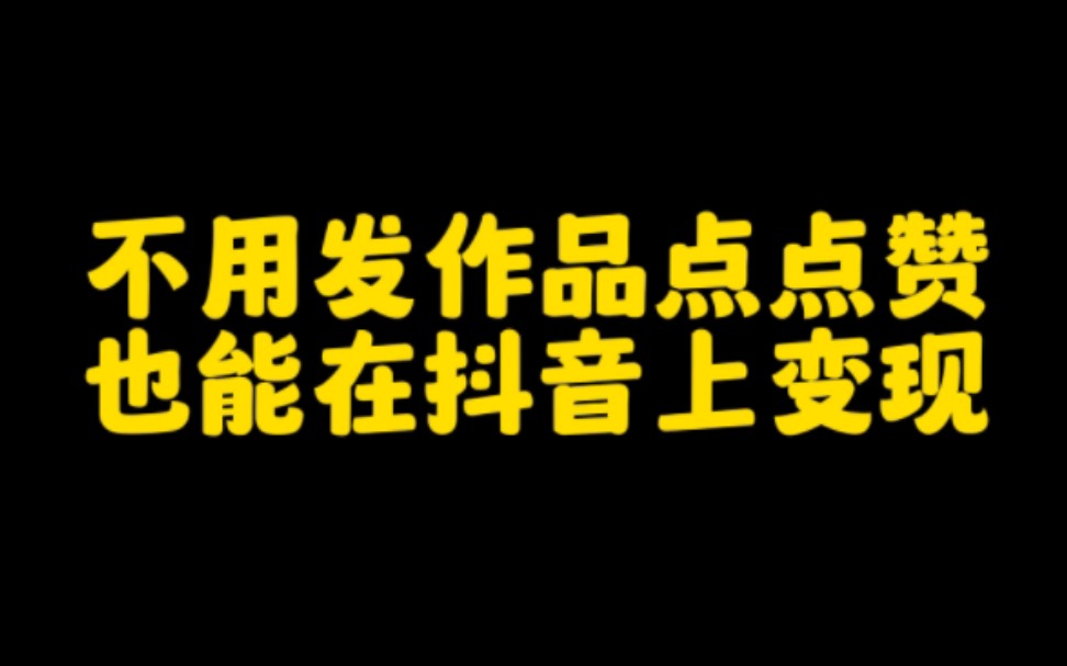 在抖音获得赞可以挣多少钱_抖音赞收益_抖音的点赞数可以挣钱吗