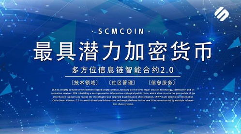 scm加密货币,探索供应链管理领域的创新数字货币概览