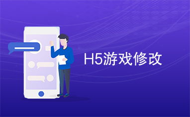 h5游戏修改游戏数据,H5游戏数据修改与优化技巧解析