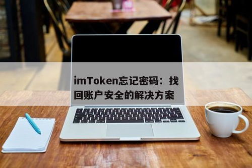 imtoken账户登录密码,密码设置与保护策略