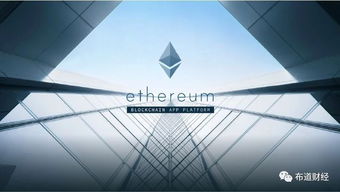 eos 以太坊 的未来,未来区块链技术的双雄争霸与融合展望