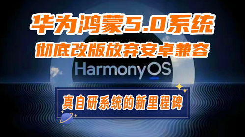鸿蒙5.0系统体将不再兼容安卓,迈向独立生态新篇章